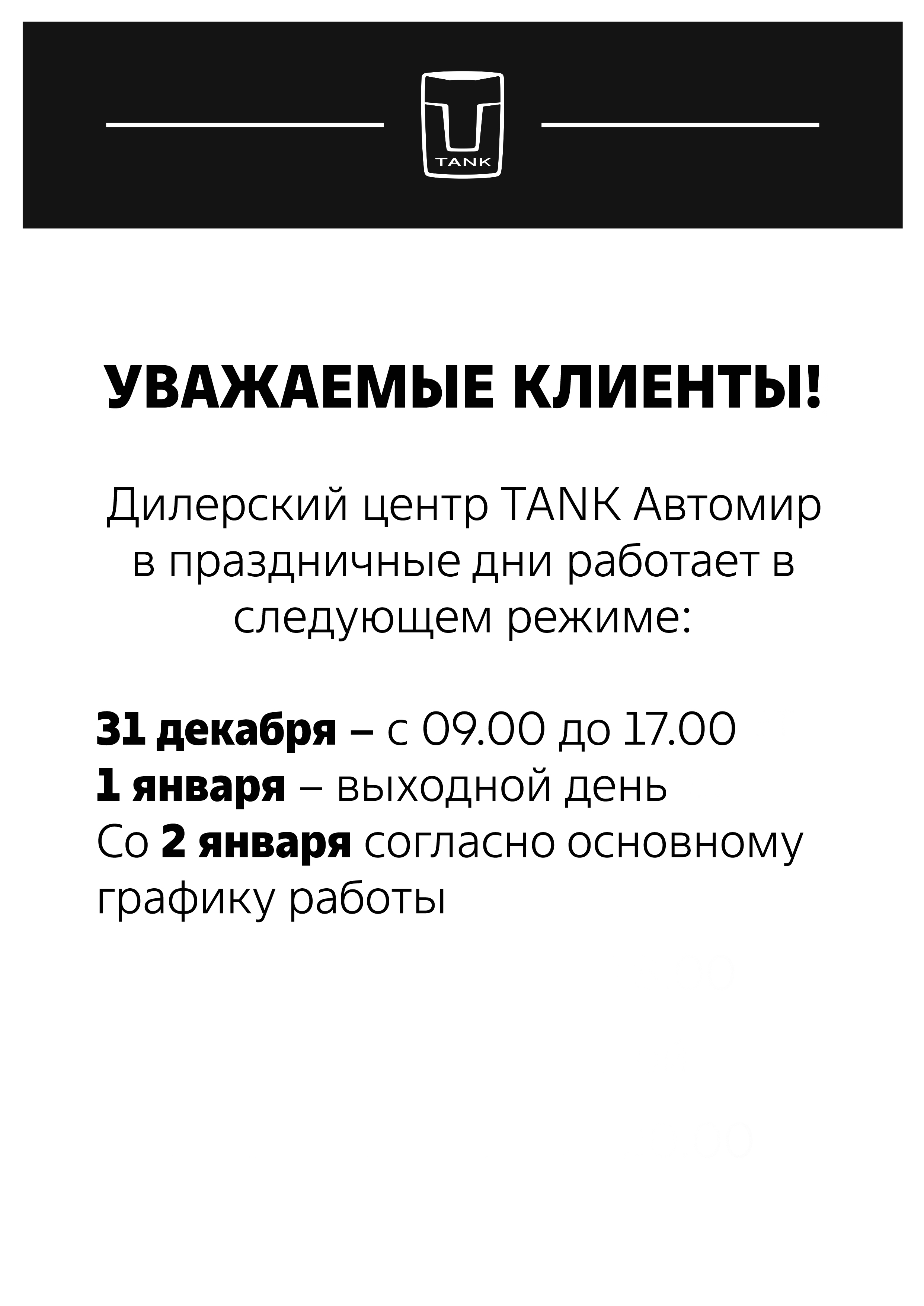 Режим работы ДЦ Tank Автомир в праздничные дни